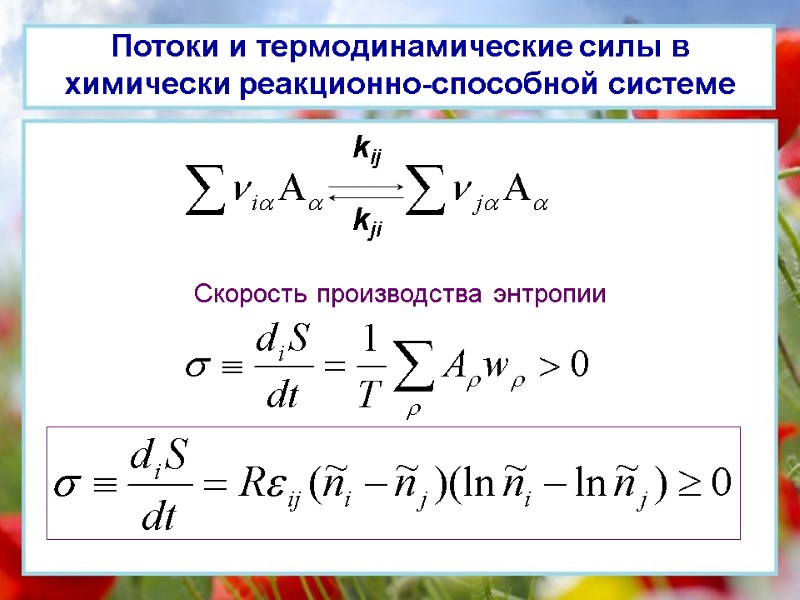 Потоки и термодинамические силы в химически реакционно-способной системе Скорость производства энтропии